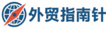 外贸指南针